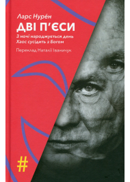 Дві п’єси. З ночі народжується день. Хаос сусідить з богом