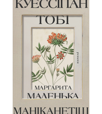 Куессіпан. Тобі Маніканетіш. Маленька Маргарита