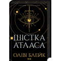 Шістка Атласа. Книга 1