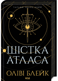 Шістка Атласа. Книга 1