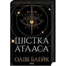 Шістка Атласа. Книга 1