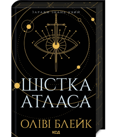 Шістка Атласа. Книга 1