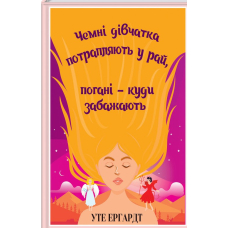 Чемні дівчатка потрапляють у Рай, погані - куди забажають