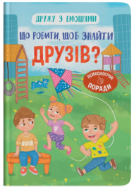 Дружу з емоціями. Що робити, щоб знайти друзів?