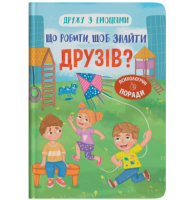 Дружу з емоціями. Що робити, щоб знайти друзів?