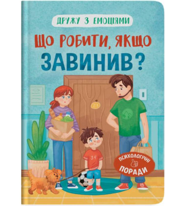Дружу з емоціями. Що робити, якщо завинив?