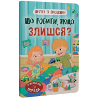 Дружу з емоціями. Що робити, якщо злишся?