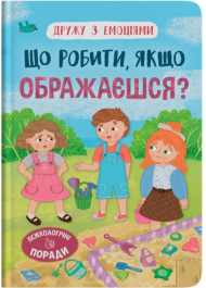 Дружу з емоціями. Що робити, якщо ображаєшся?