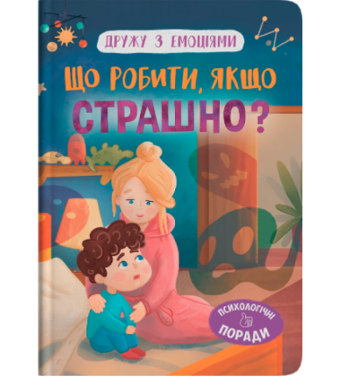 Дружу з емоціями. Що робити, якщо страшно?