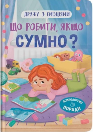 Дружу з емоціями. Що робити, якщо сумно?