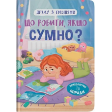 Дружу з емоціями. Що робити, якщо сумно?