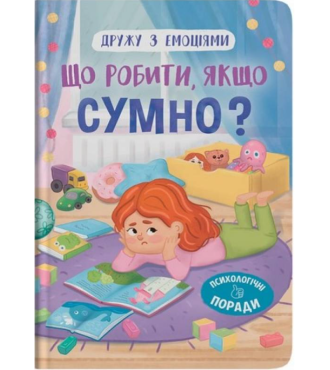 Дружу з емоціями. Що робити, якщо сумно?