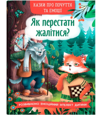 Казки про почуття та емоції. Як перестати жалітися?