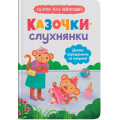 Казочки-слухнянки. Долаю вередування та капризи!