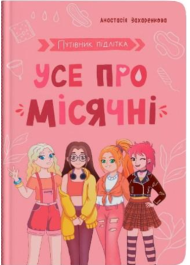 Путівник підлітка. Усе про місячні