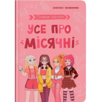 Путівник підлітка. Усе про місячні