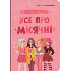 Путівник підлітка. Усе про місячні