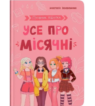 Путівник підлітка. Усе про місячні