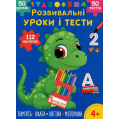 Розвивальні уроки і тести. Динозаврик. 112 наліпок