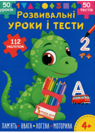 Розвивальні уроки і тести. Динозаврик. 112 наліпок