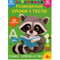 Розвивальні уроки і тести. Єнот. 92 наліпки