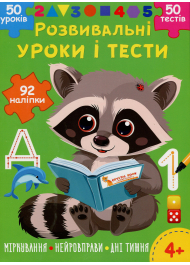 Розвивальні уроки і тести. Єнот. 92 наліпки