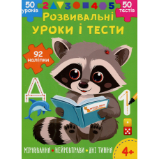 Розвивальні уроки і тести. Єнот. 92 наліпки