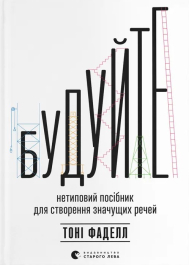 Будуйте. Нетиповий посібник для створення значущих речей