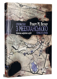 Оповістки з Меекханського прикордоння. Книга 5. Кожна мертва мрія