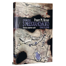 Оповістки з Меекханського прикордоння. Книга 5. Кожна мертва мрія