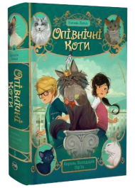 Опівнічні коти. Книга 3. Король Володарів Пір’їн