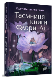 Таємниця книги Флори Лі