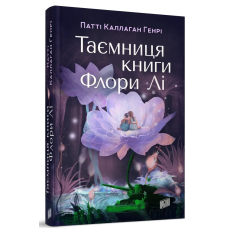 Таємниця книги Флори Лі