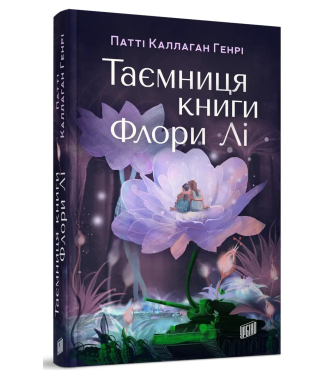 Таємниця книги Флори Лі