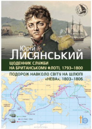 Подорож навколо свiту на шлюпi Нева, 1803-1806. Щоденник служби на британському флотi, 1793-1800