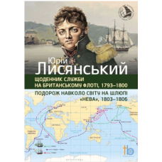 Подорож навколо свiту на шлюпi Нева, 1803-1806. Щоденник служби на британському флотi, 1793-1800