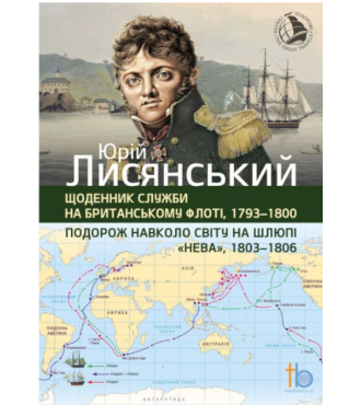 Подорож навколо свiту на шлюпi Нева, 1803-1806. Щоденник служби на британському флотi, 1793-1800