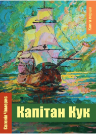 Капітан Кук. Книга 1