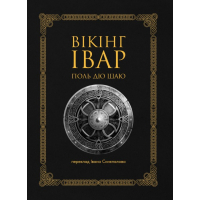 Вікінг Івар