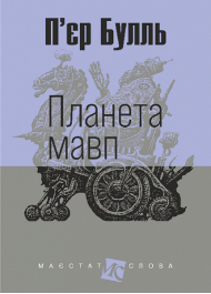 Планета мавп