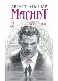 Магнат. Трилогія Колодязі. Книга 2