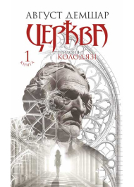 Церква. Трилогія Колодязі. Книга 1