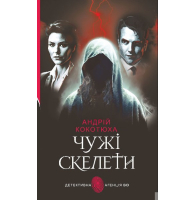 Чужі скелети