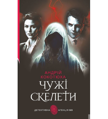 Чужі скелети