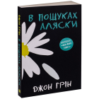 В пошуках Аляски