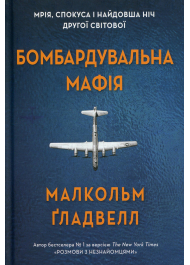 Бомбардувальна мафія. Мрія, спокуса і найдовша ніч Другої cвітової