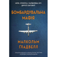 Бомбардувальна мафія. Мрія, спокуса і найдовша ніч Другої cвітової
