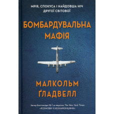 Бомбардувальна мафія. Мрія, спокуса і найдовша ніч Другої cвітової