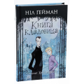 Книга кладовища (ілюстрації Кріса Рідделла)