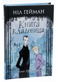 Книга кладовища (ілюстрації Кріса Рідделла)